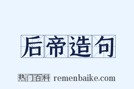 后帝造句是什么意思的图片